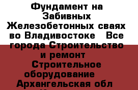 Фундамент на Забивных Железобетонных сваях во Владивостоке - Все города Строительство и ремонт » Строительное оборудование   . Архангельская обл.,Коряжма г.